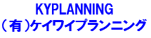 有限会社ケイワイプランニング logo